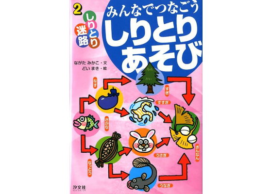 楽天ブックス みんなでつなごうしりとりあそび 2 ながたみかこ 本 楽天ブックス みんなでつなごうしりとりあそび 2 ながたみかこ 本